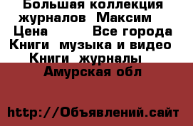 Большая коллекция журналов “Максим“ › Цена ­ 100 - Все города Книги, музыка и видео » Книги, журналы   . Амурская обл.